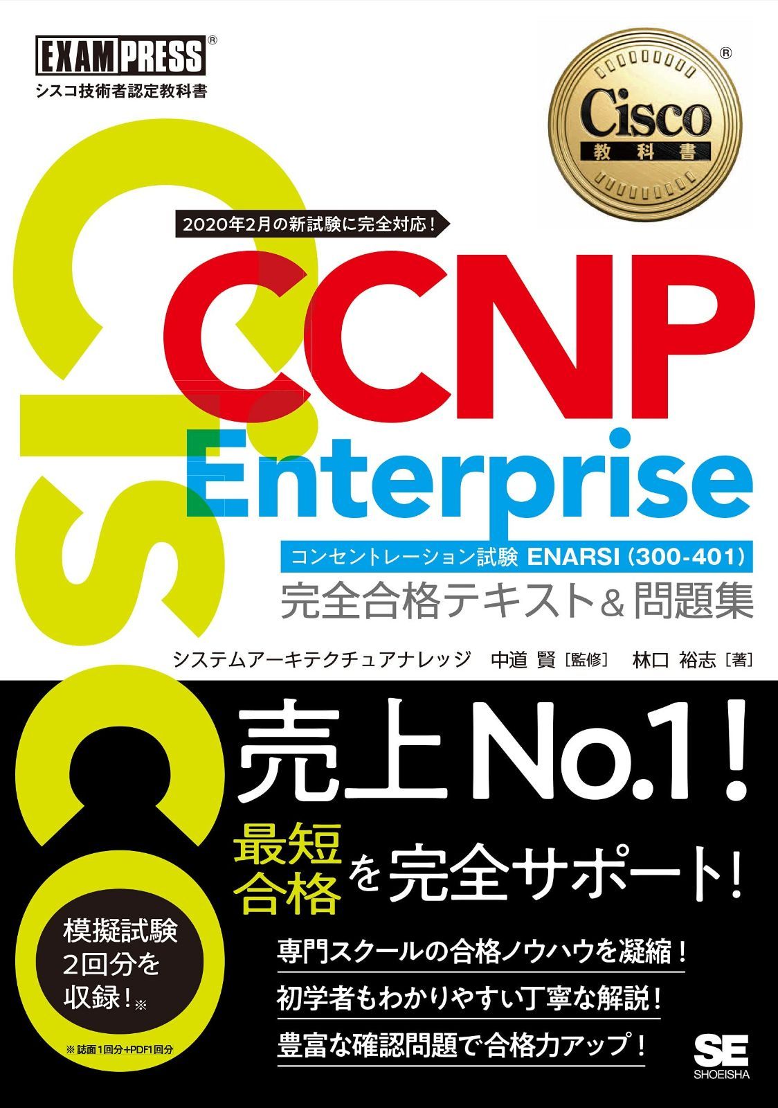 シスコ技術者認定教科書 CCNP Enterprise 完全合格テキストu0026問題集 [対応試験]コンセントレーション試験 ENARSI(300-410)