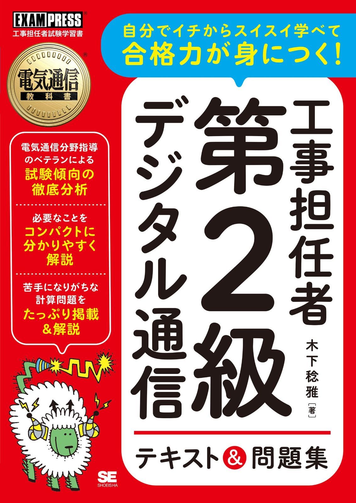 電気通信教科書 工事担任者 第2級デジタル通信 テキスト&問題集