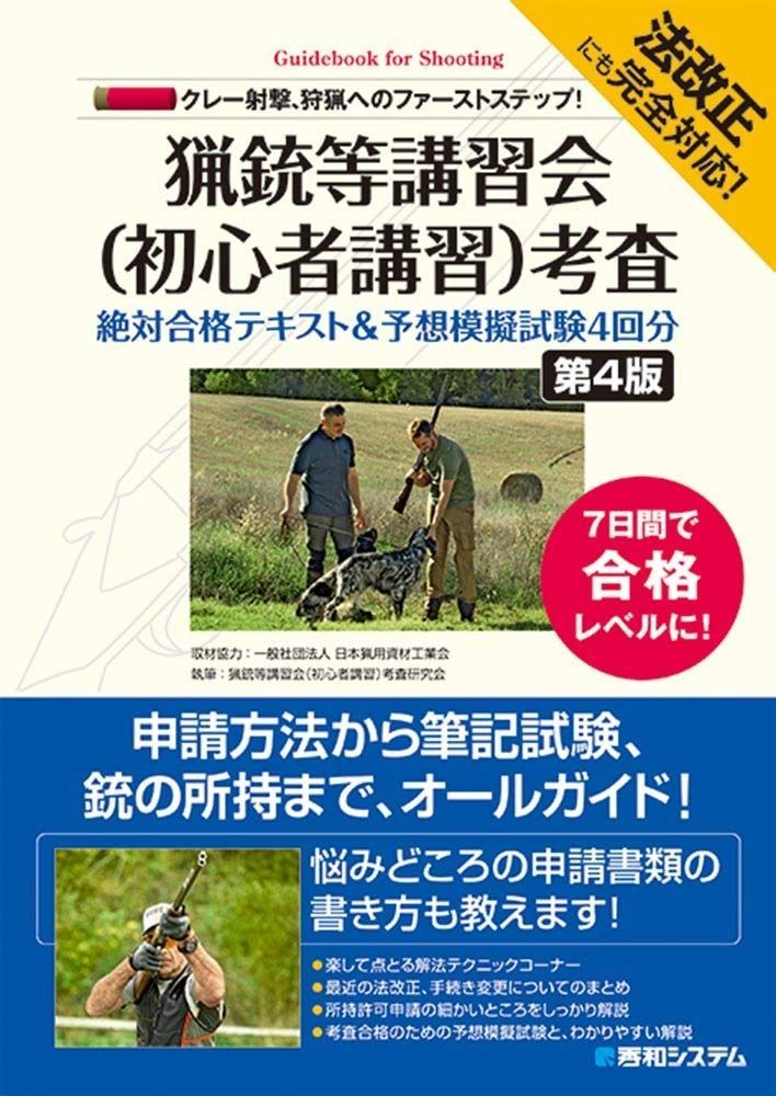 定番，大人気 猟銃等講習会(初心者講習)考査 絶対合格テキストu0026予想模擬試験4回分[第4版] その他