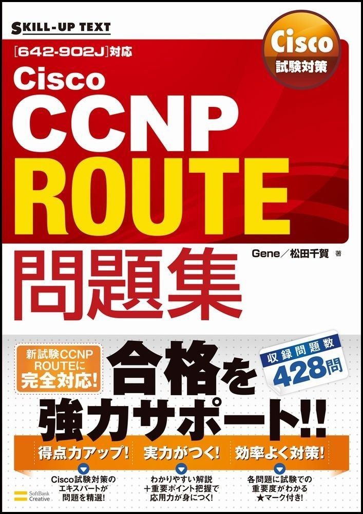 Cisco試験対策 Cisco CCNP ROUTE問題集 642-902 J 対応 SKILL-UP TEXT