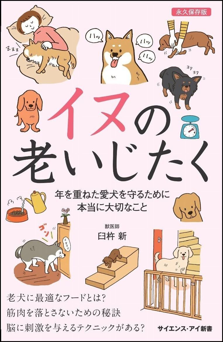得価，大人気 イヌの老いじたく 「7歳」からの最適な飼い方を伝授 (サイエンス・アイ新書) その他