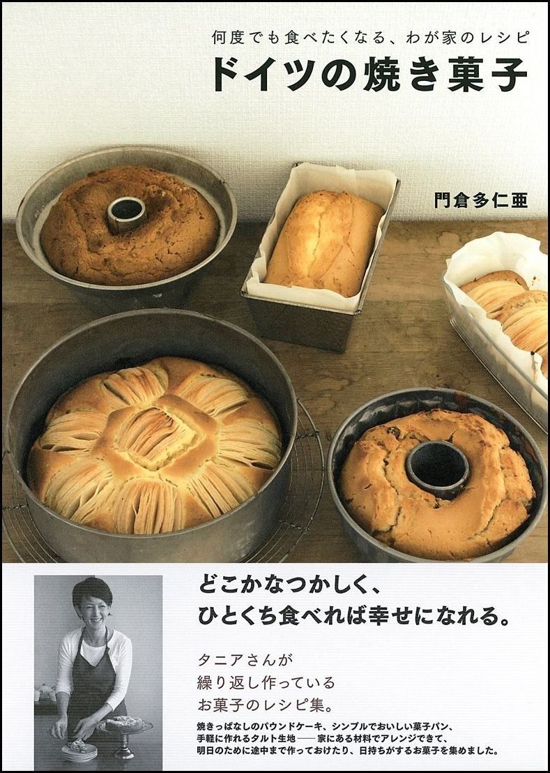 何度でも食べたくなる わが家のレシピ ドイツの焼き菓子