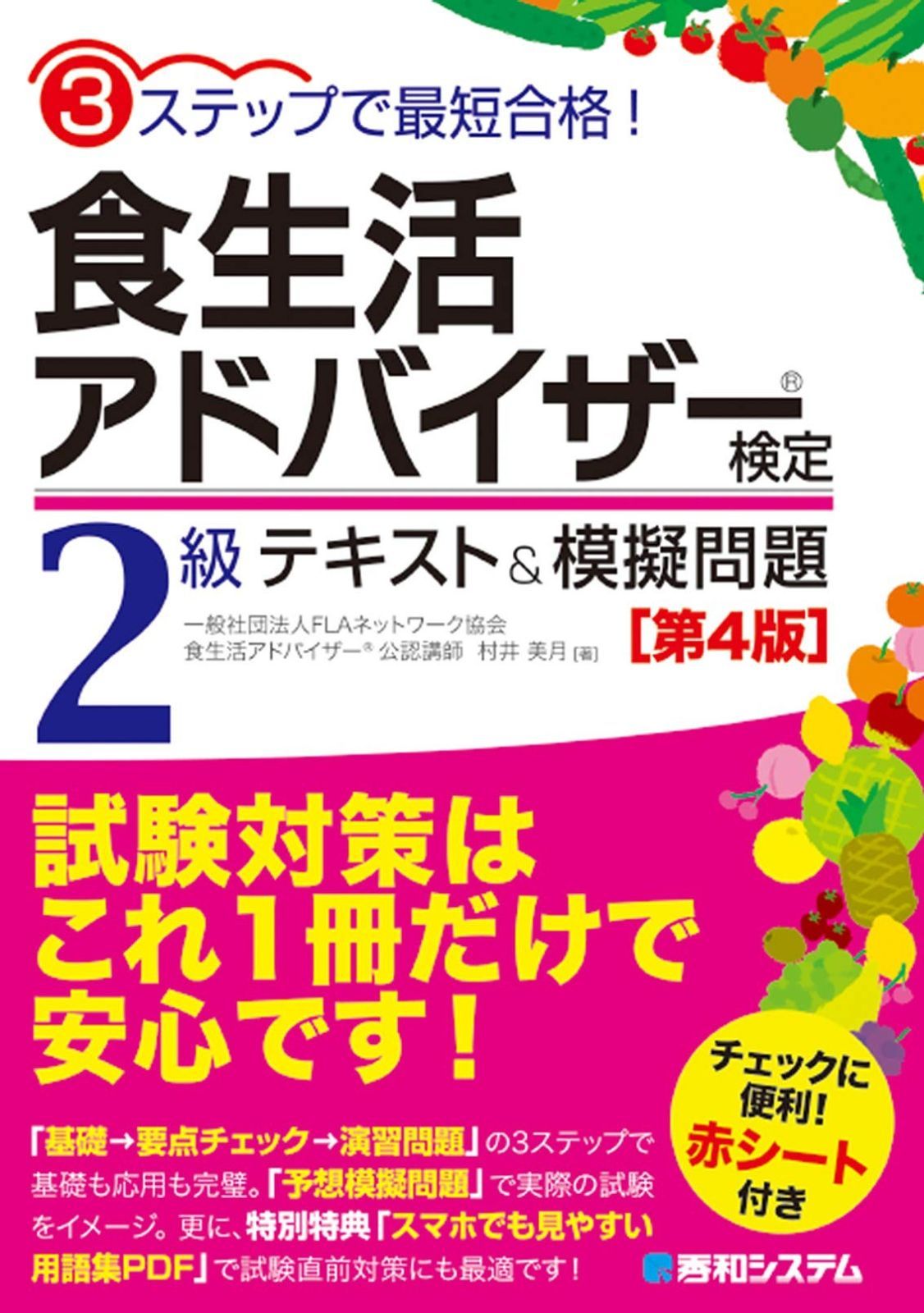3ステップで最短合格! 食生活アドバイザーR検定2級 テキストu0026模擬問題[第4版]