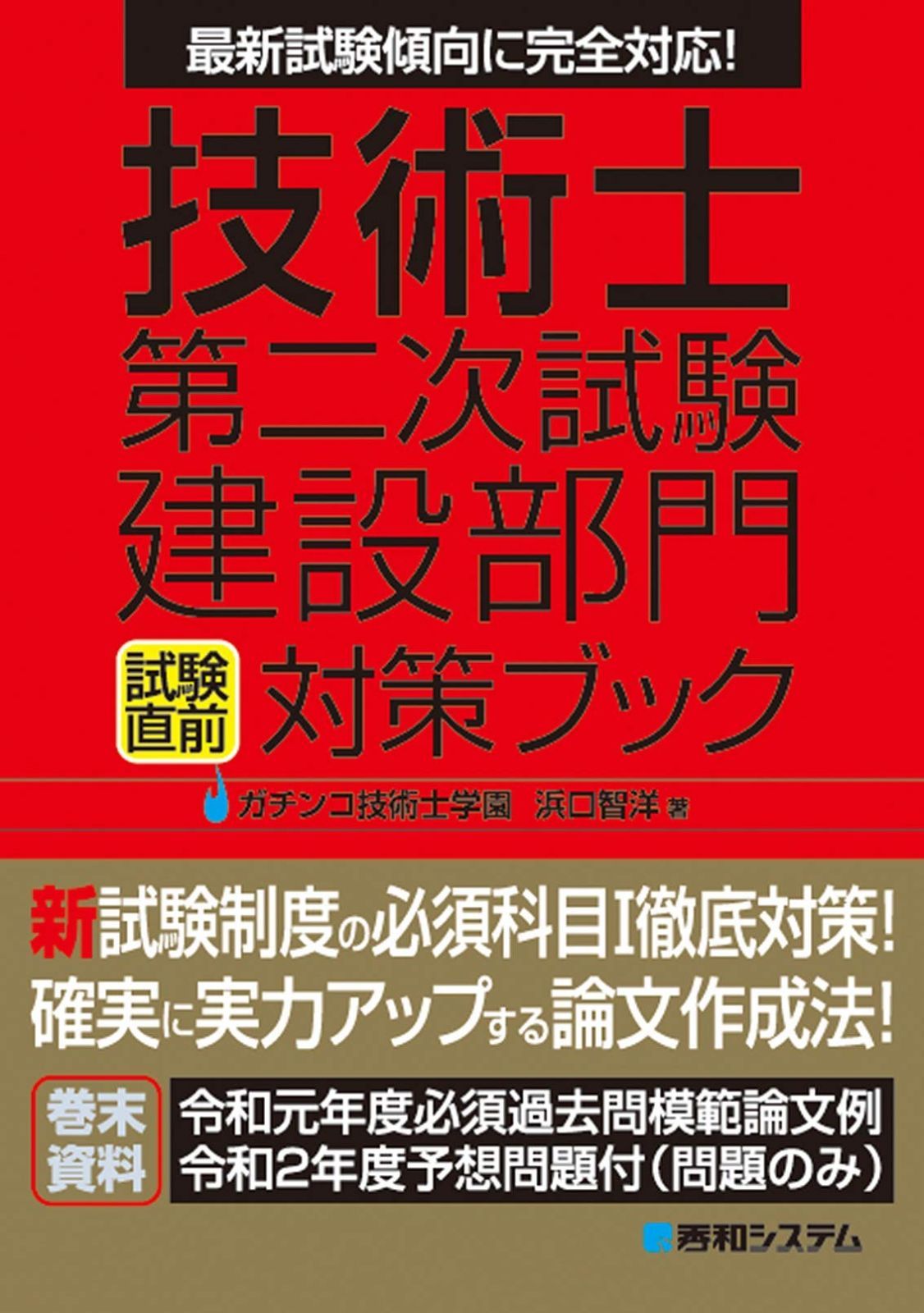 技術士第二次試験建設部門 試験直前対策ブック | 技術士第