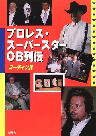 プロレス スーパースターOB列伝