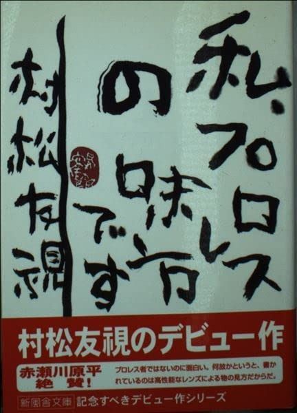 私 プロレスの味方です 新風舎文庫 む 100
