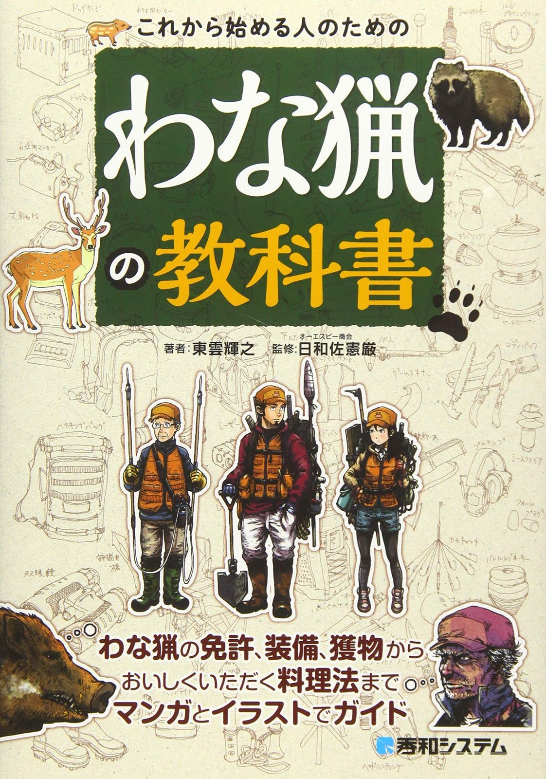 これから始める人のための わな猟の教科書