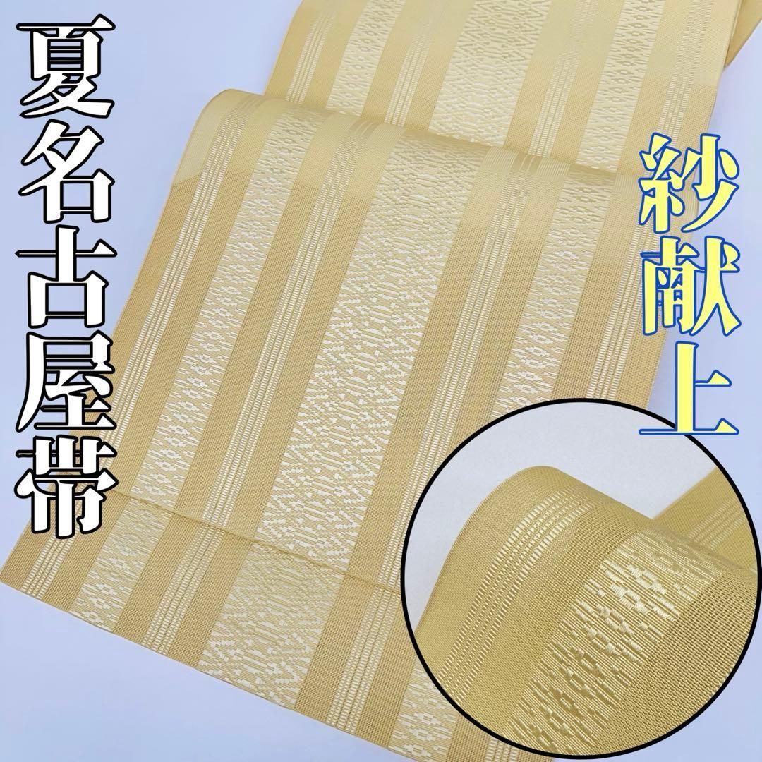 着物と帯 時流 SN 25885 s 紗献上柄 本場筑前博多帯 八寸名古屋帯 黄色