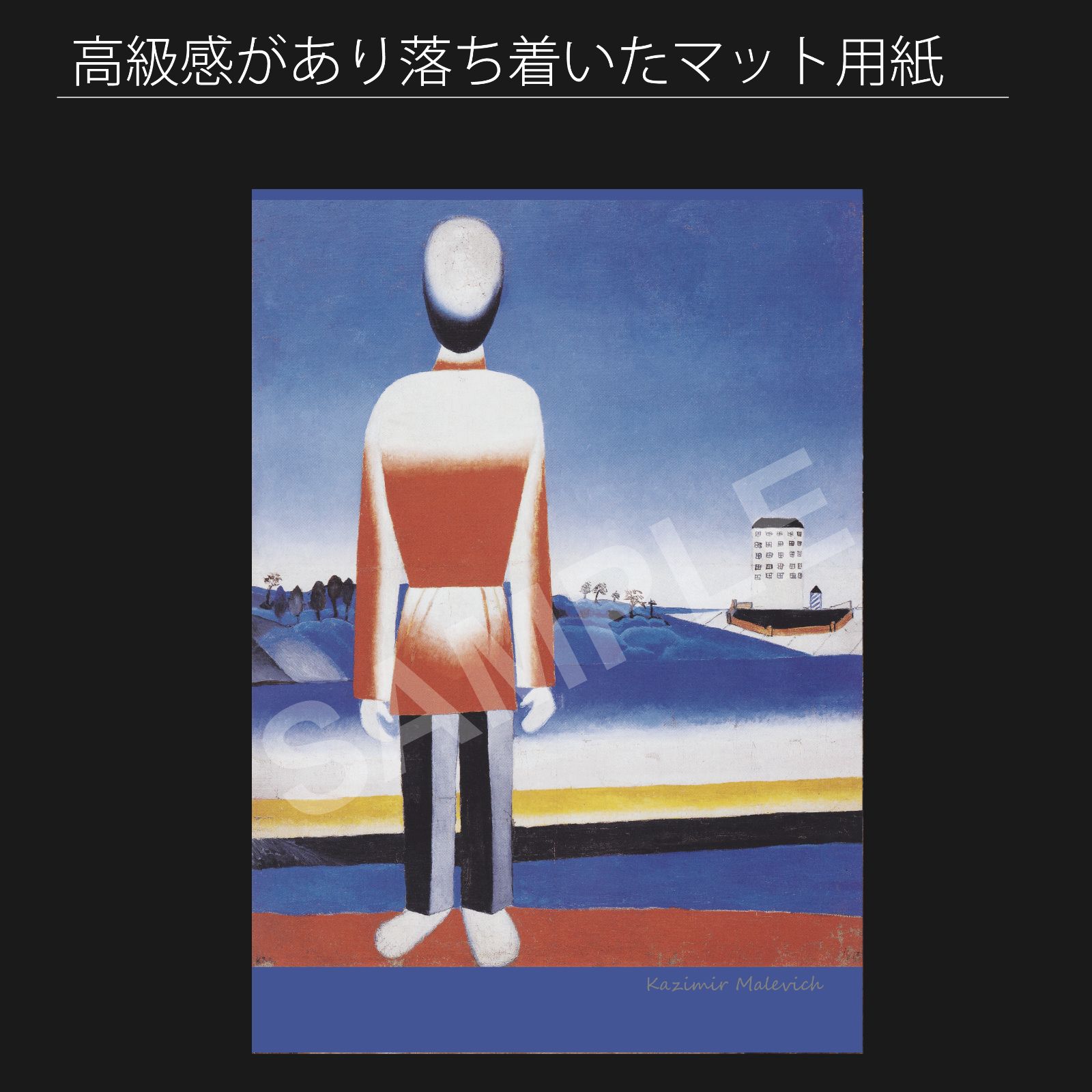 アートポスター カジミール・マレーヴィチ ミュージアムポスター