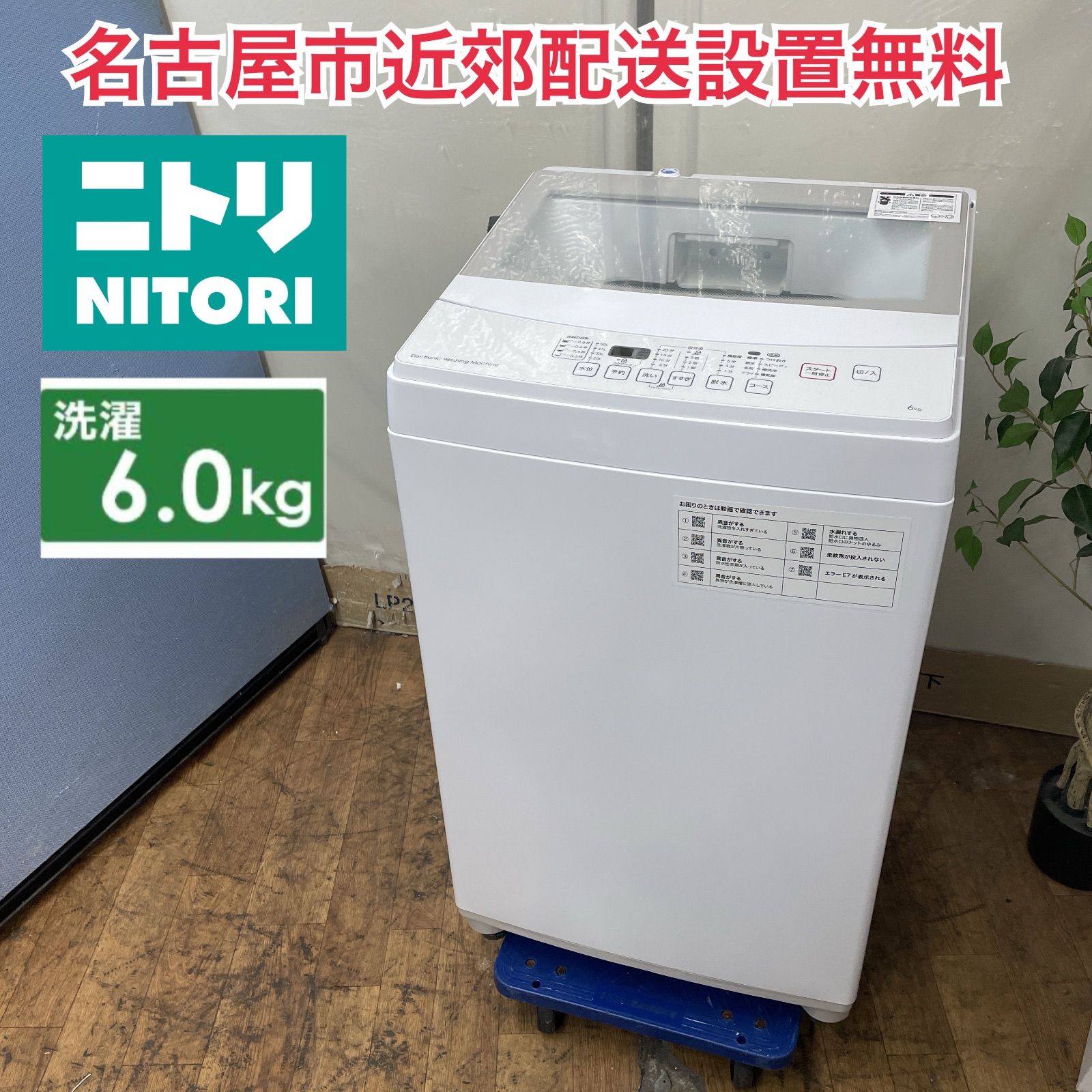 R245 ☀️ 名古屋市近郊配送設置無料！ NITORI 洗濯機（洗濯6.0㎏) 20