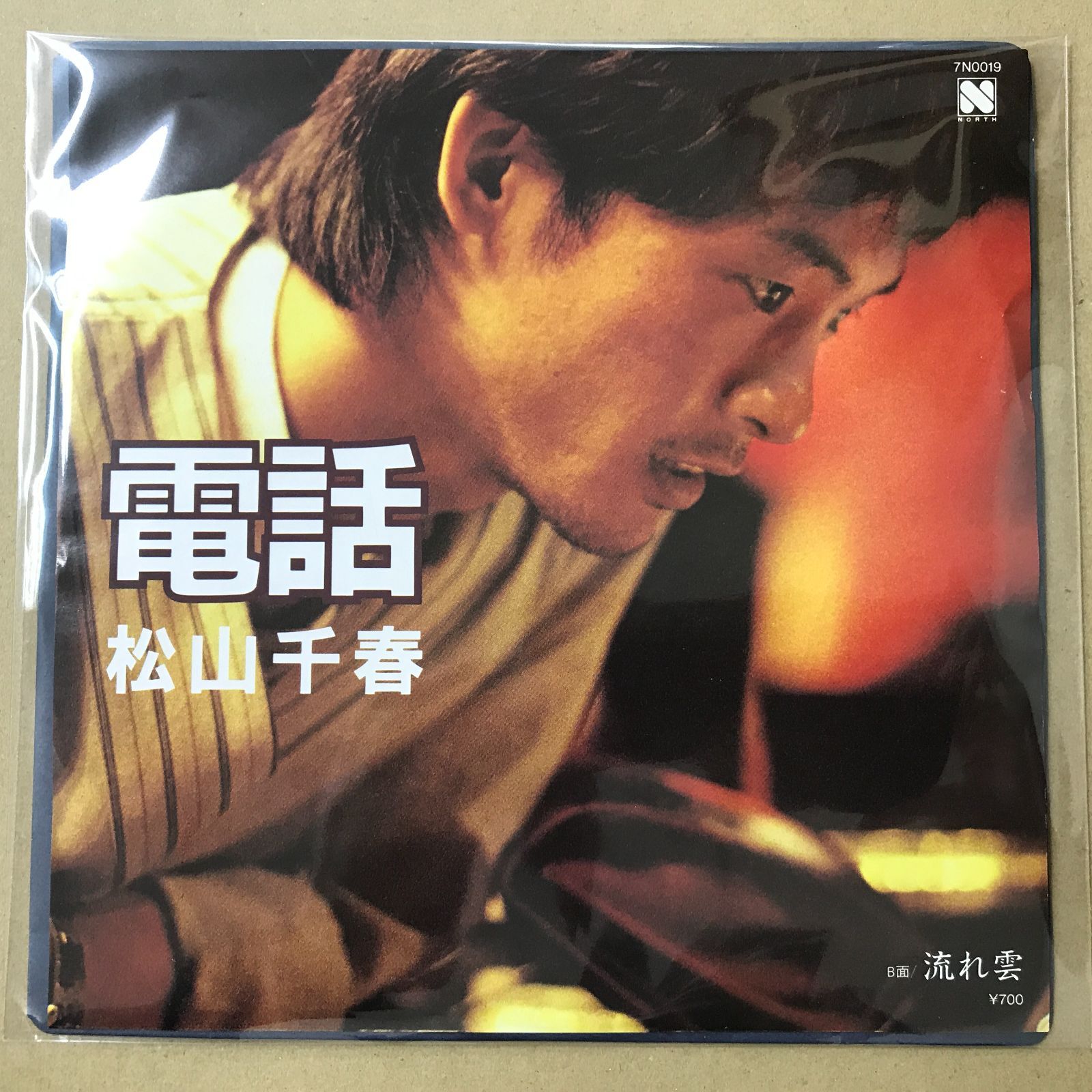 EPレコード 松山千春 [ まつやまちはる ] 電話 / 流れ雲 ( 7N0019