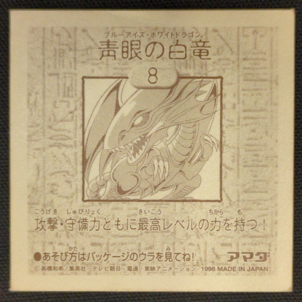 アマダ シール列伝 遊戯王 青眼の白龍 8 - メルカリ