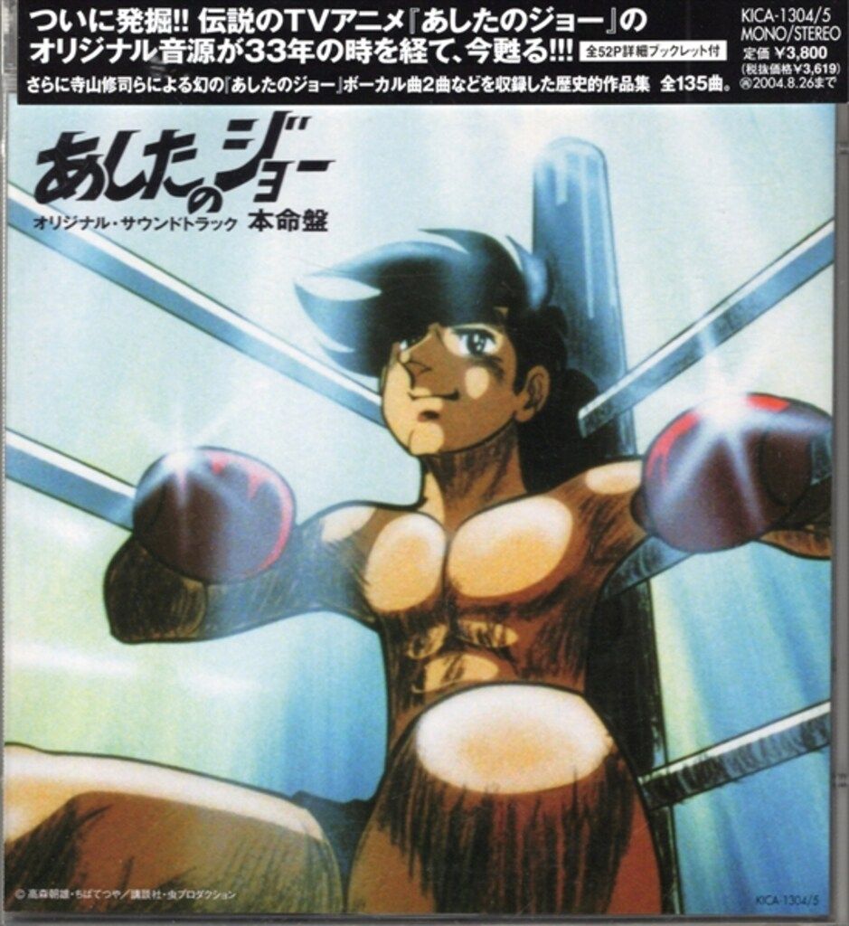 アニメCD あしたのジョーオリジナルサウンドトラック本命盤