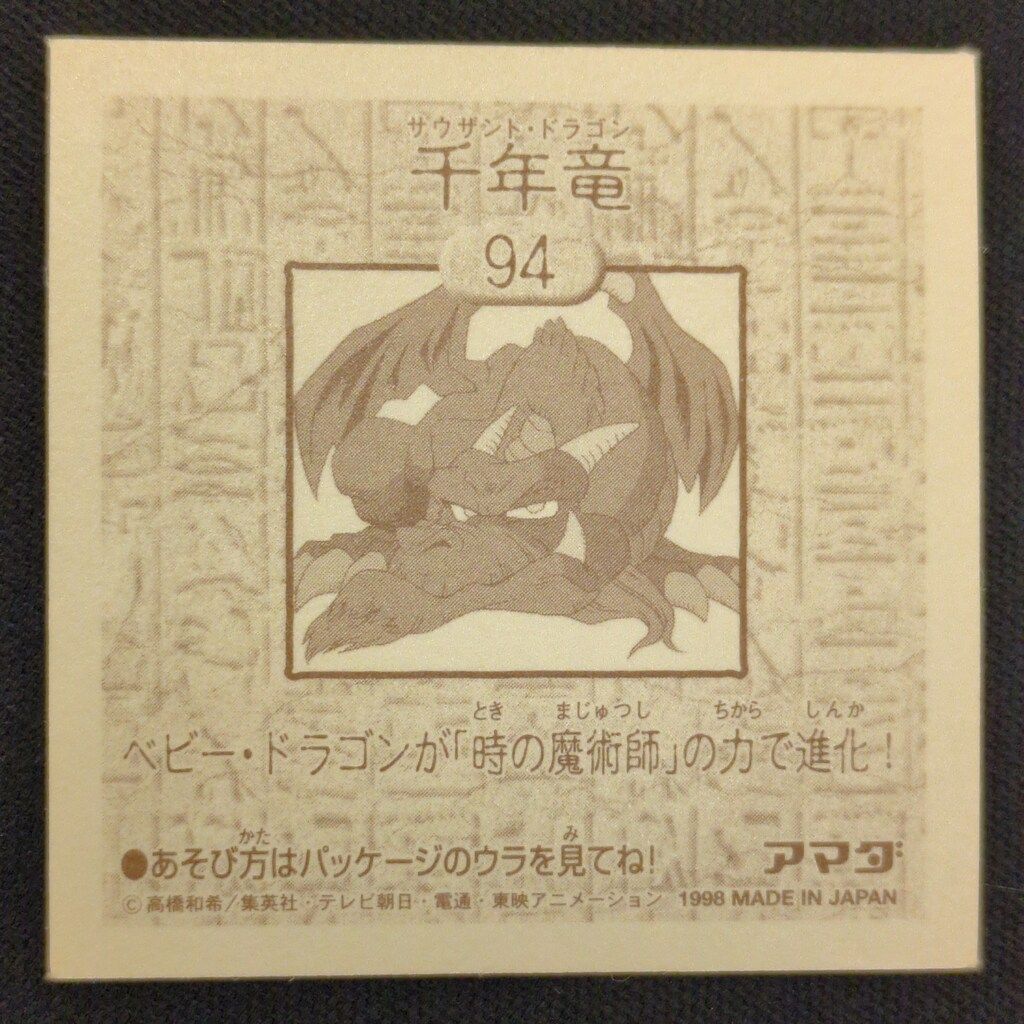 アマダ シール列伝 遊戯王 千年竜 94 - メルカリ