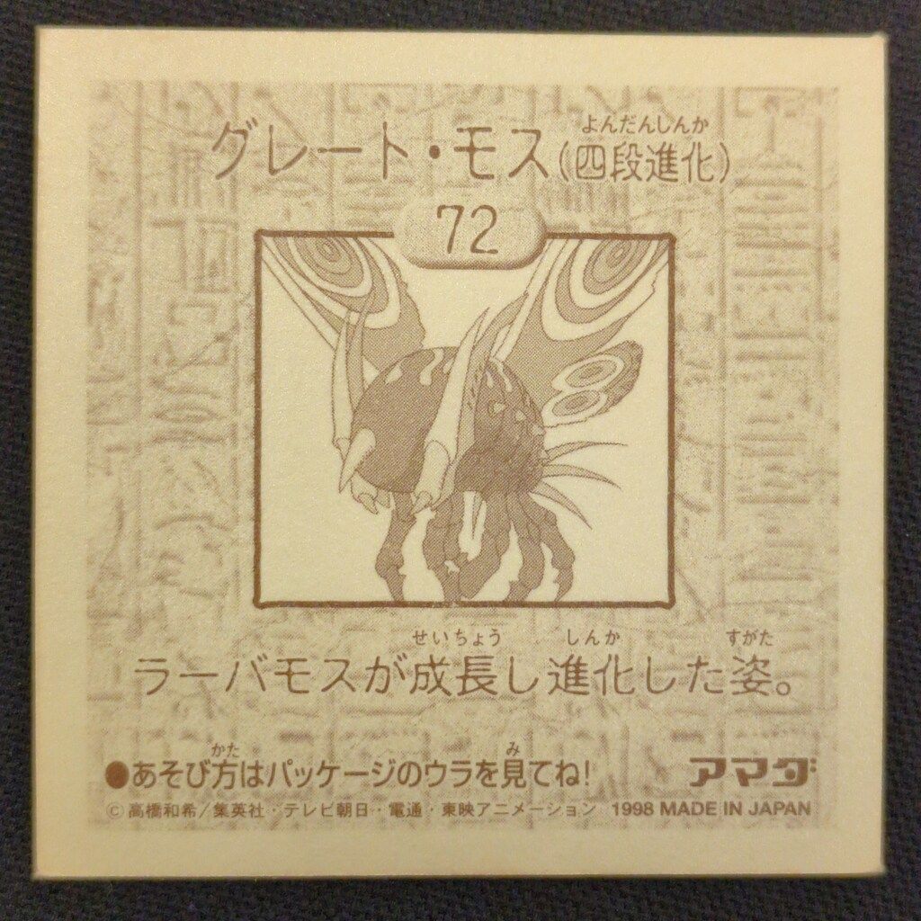 アマダ シール列伝 遊戯王 グレート・モス(四段進化) 72 - メルカリ