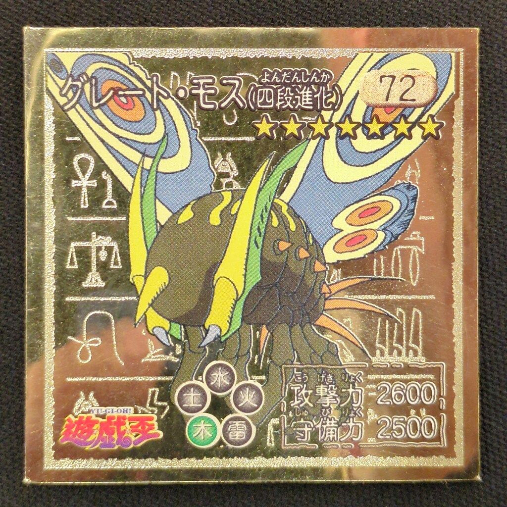 アマダ シール列伝 遊戯王 グレート・モス(四段進化) 72 - メルカリ