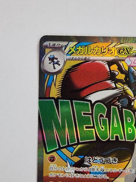 ポケモンカードゲーム メガルカリオex 【M2a 228 / トップ 193 MA