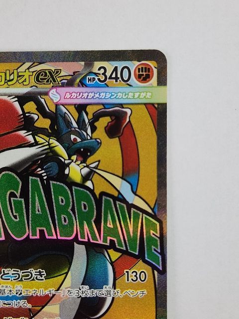 ポケモンカードゲーム メガルカリオex 【M2a 228 / トップ 193 MA