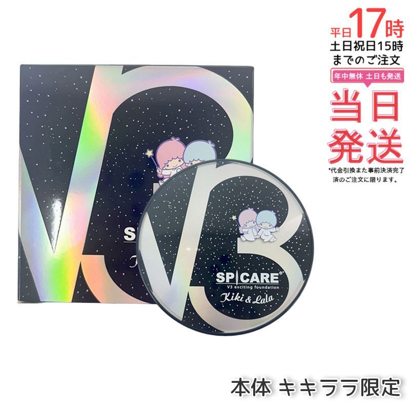 V3 キキララ限定 エキサイティング ファンデーション 15g 本体 SPICARE