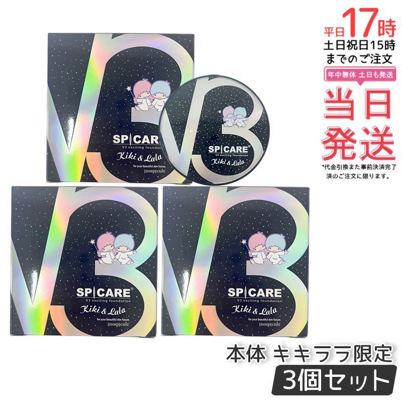 V3 キキララ限定 エキサイティング ファンデーション 15g 本体 3個