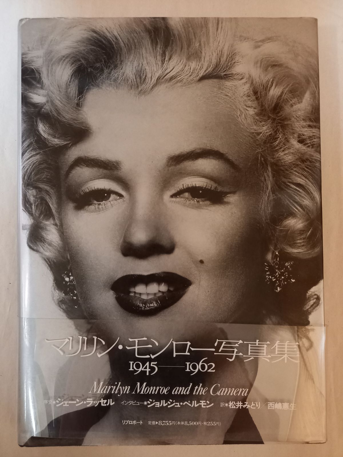 マリリン・モンロー写真集 1945-1962 序文 ジェーン・ラッセル