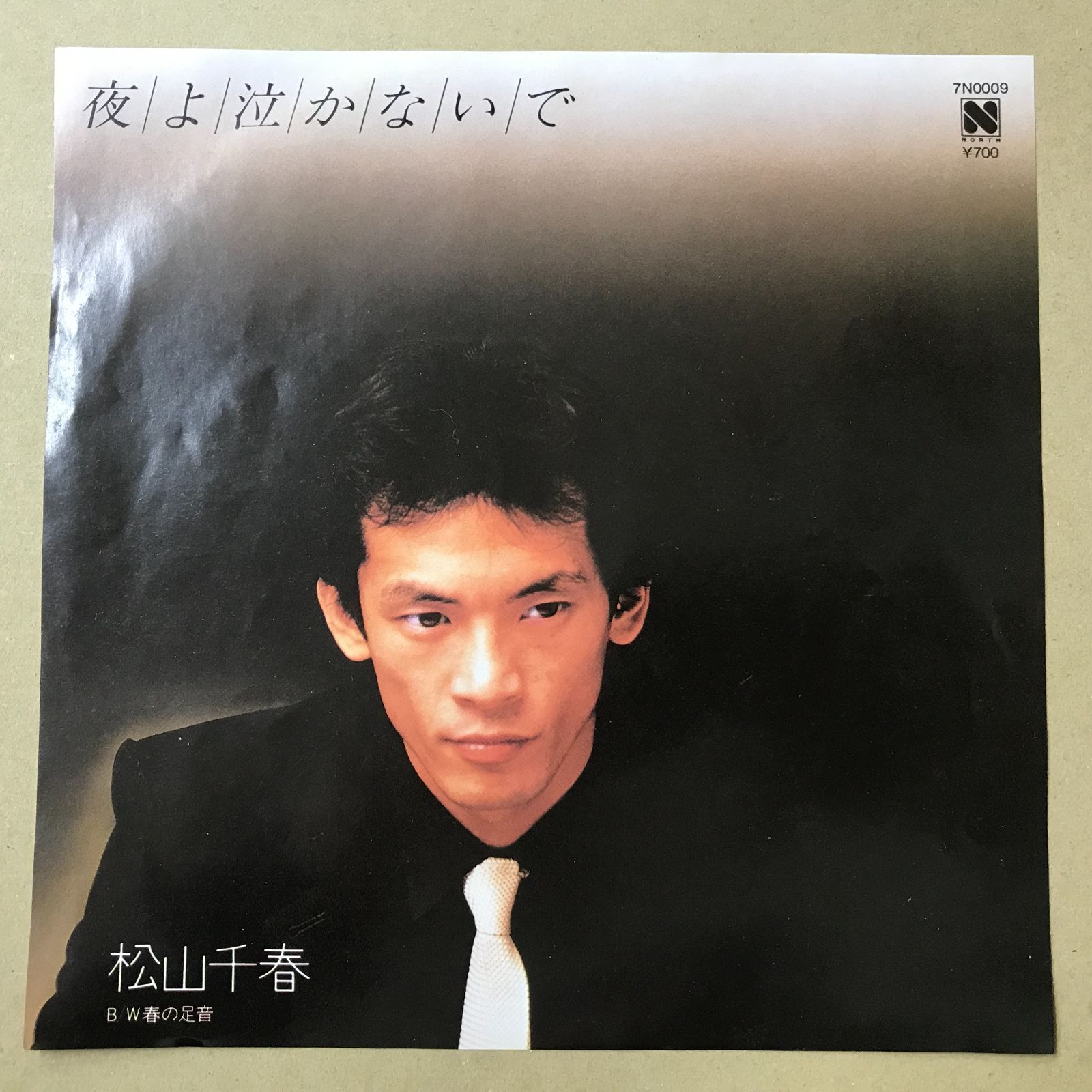 EPレコード 松山千春 [ まつやまちはる ] 夜よ泣かないで / 春の足音