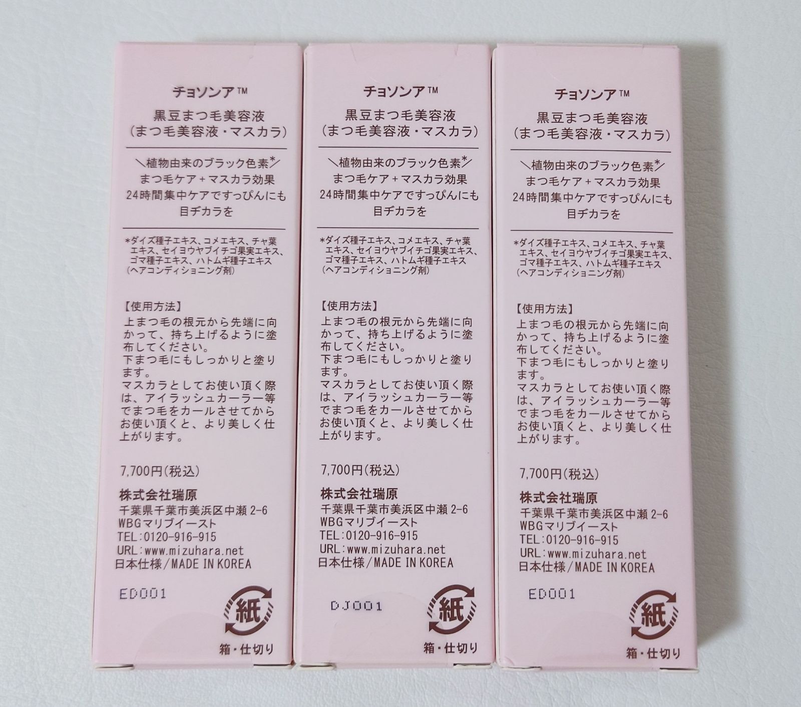 チョソンアTM 黒豆まつ毛美容液 3本セット マスカラ