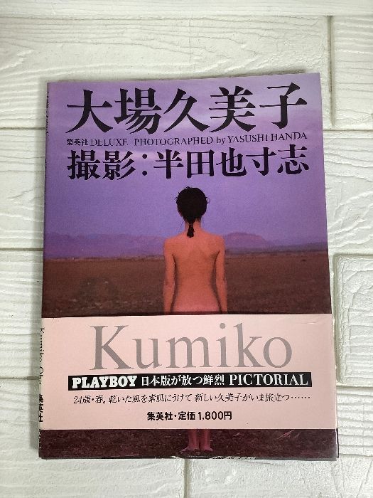 24歳 鮮烈 PICTORIAL】大場久美子写真集 撮影 : 半田也寸志 集英社