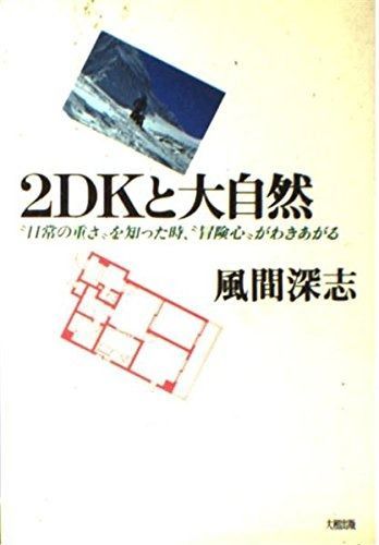 2 DKと大自然 日常の重さを知った時 冒険心がわきあがる