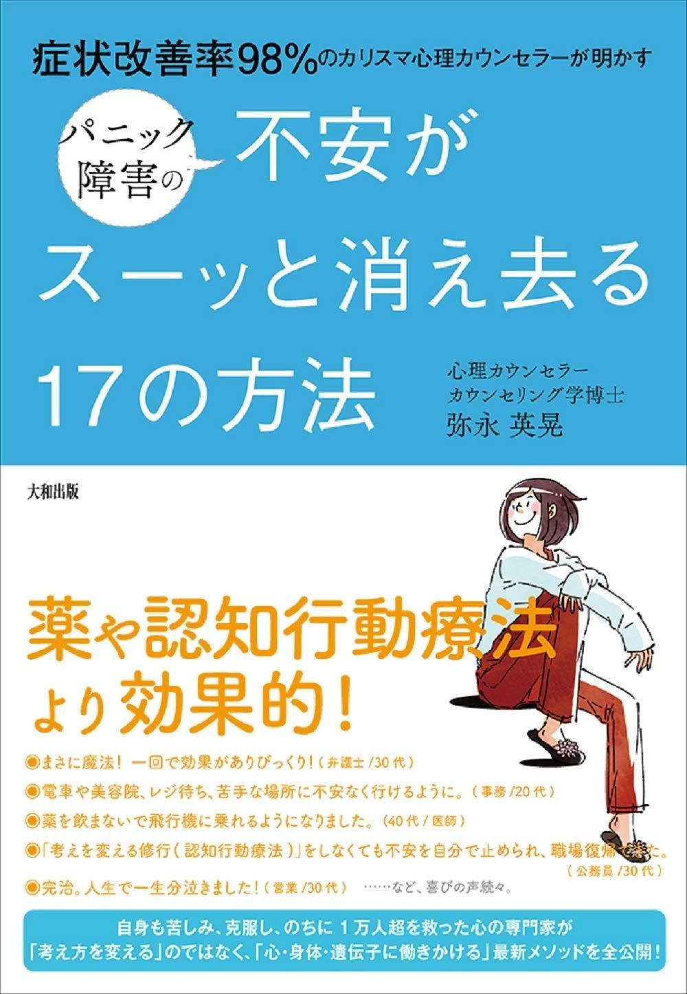 【爆買い，正規品】 症状改善率98%のカリスマ心理カウンセラーが明かす パニック障害の不安がスーッと消え去る17の方法 その他