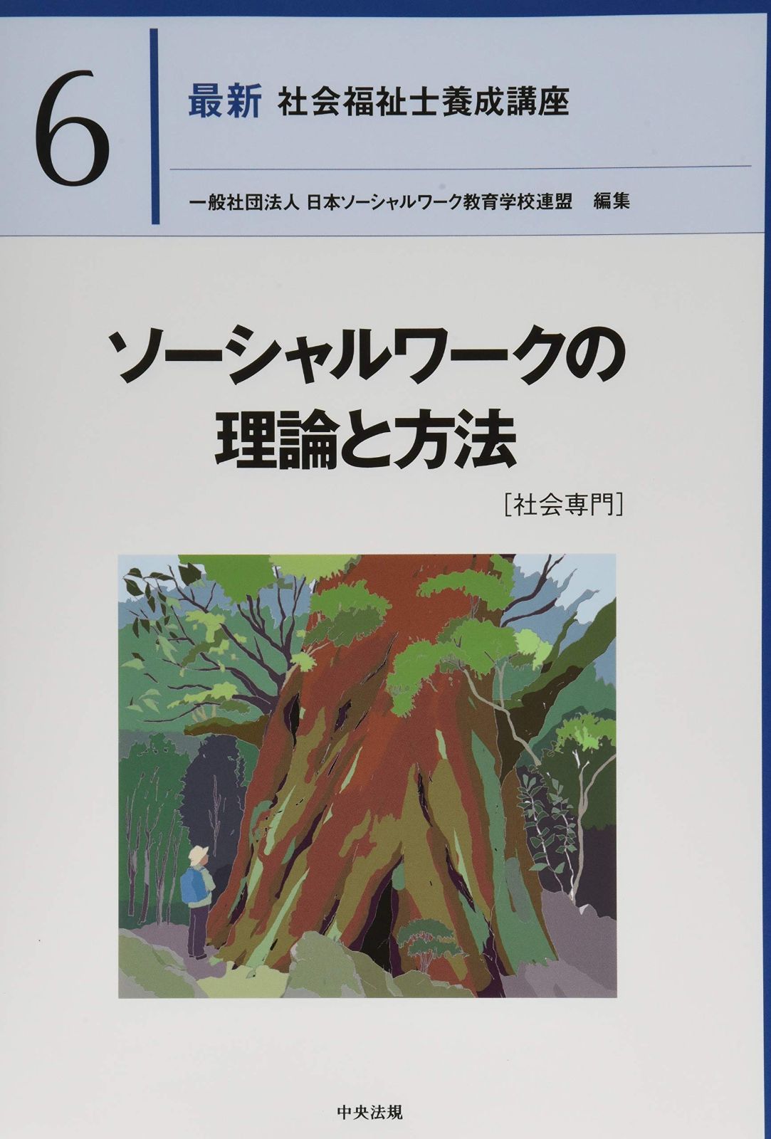 本 最新 社会福祉士養成講座