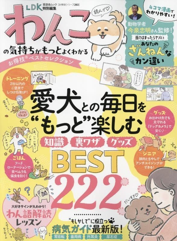 【お得技シリーズ263】わんこの気持ちがもっとよくわかるお得技ベストセレクション (晋遊舎ムック) わんこお得技ベストセレクション | 晋遊舎 (晋 お得技シリーズ287わんこお得技ベストセレクション ベスト