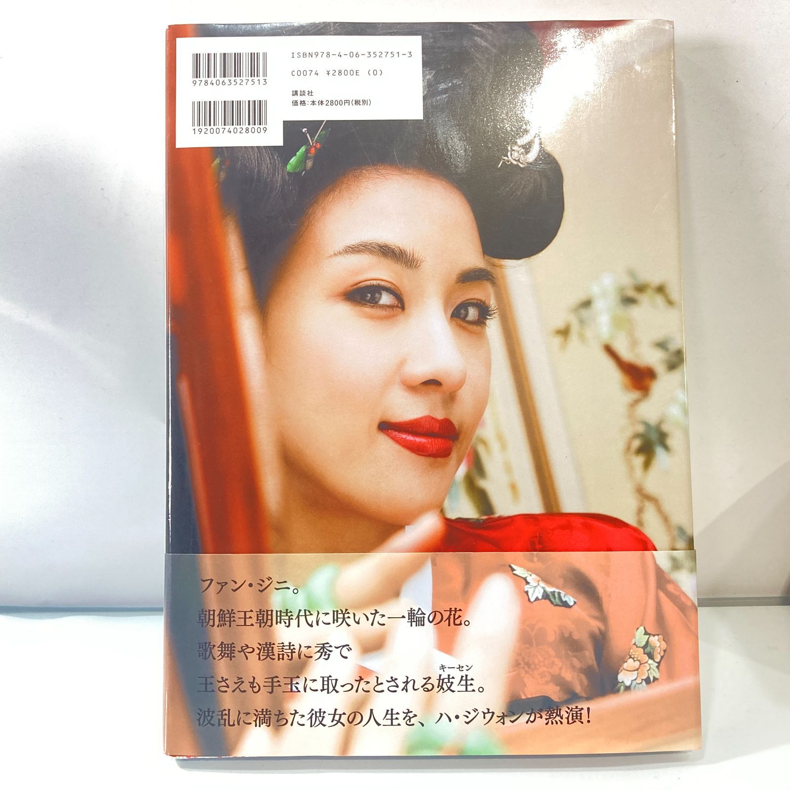 ファン・ジニ 公式写真集 DVD付き 韓国ドラマ ハ・ジウォン [管理No
