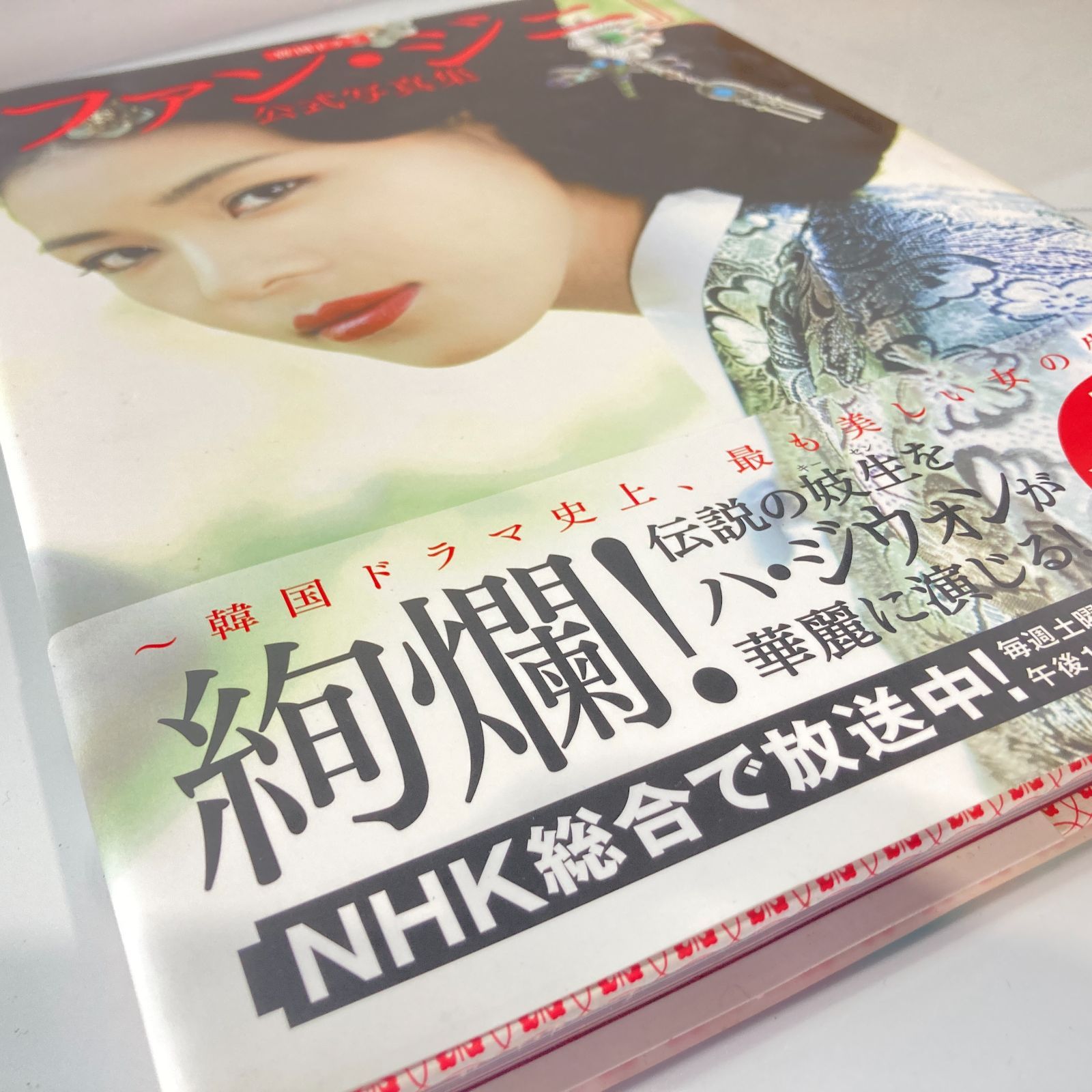 ファン・ジニ 公式写真集 DVD付き 韓国ドラマ ハ・ジウォン [管理No