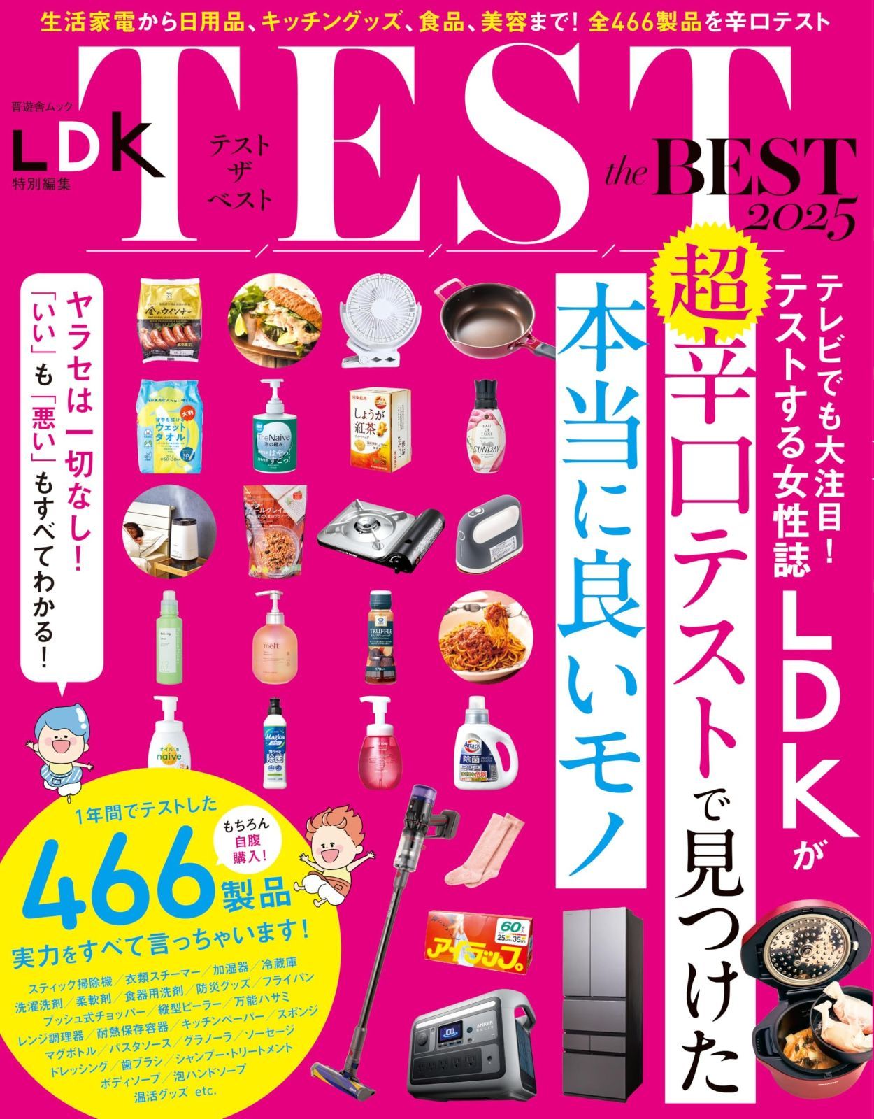 TEST the BEST 2025 (晋遊舎ムック)