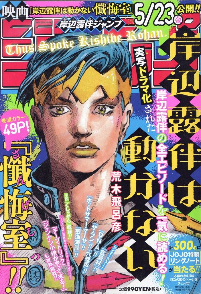 集英社 2025年(令和7年)の漫画雑誌 荒木飛呂彦 岸辺露伴ジャンプ 2516