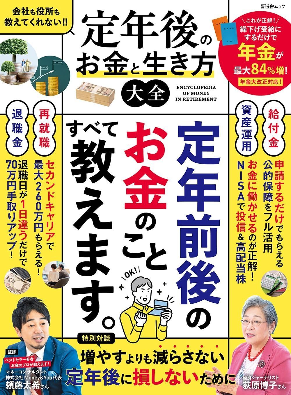 定年後のお金と生き方大全 (晋遊舎) 【公式通販】