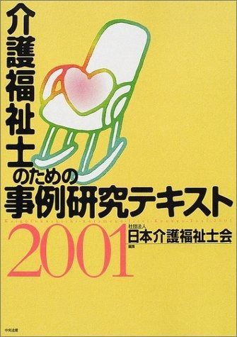 介護福祉士のための事例研究テキスト 2001