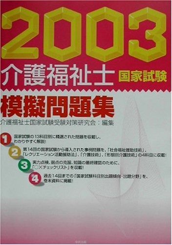 介護福祉士国家試験模擬問題集 2003