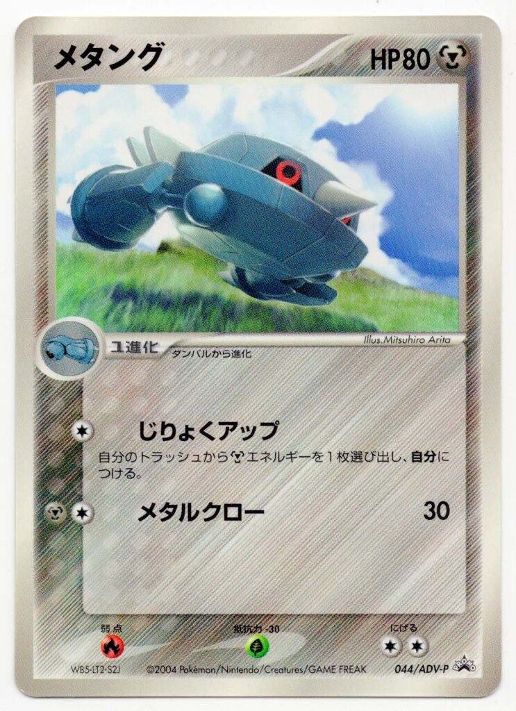 ポケモンカード メタング 063/ADV-P プロモ Pokemon ADVプロモ 044/ADV-P メタング - メルカリ