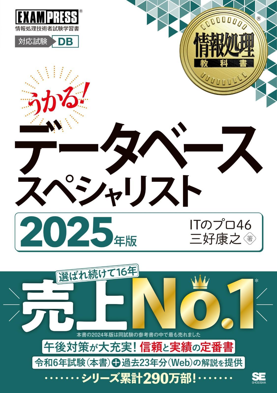 【定番，得価】 情報処理教科書 データベーススペシャリスト 2025年版 (EXAMPRESS) その他