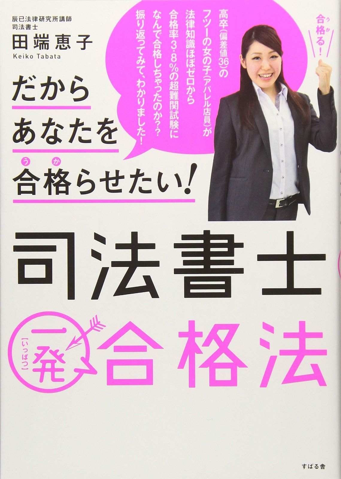注文 だからあなたを合格らせたい! 司法書士一発合格法 だからあなた