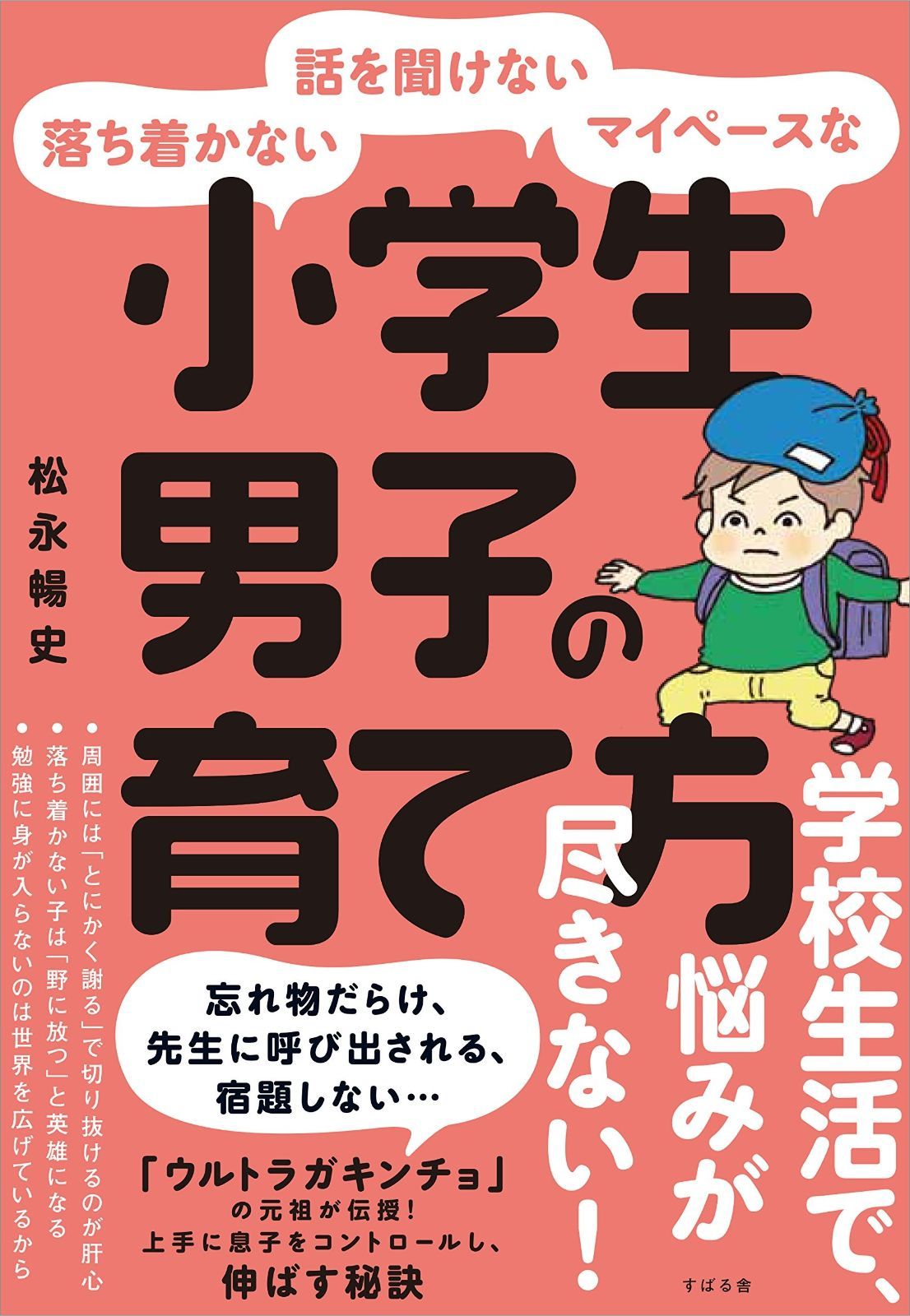落ち着かない・話を聞けない・マイペースな 小学生男子の育て方