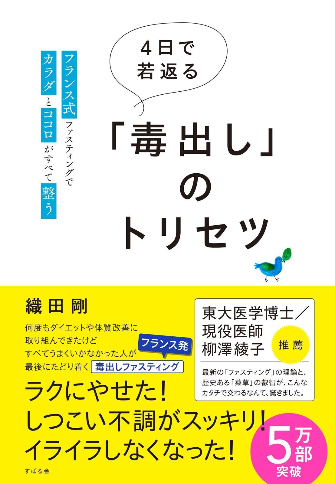 【HOT，最新作】 4日で若返る「毒出し」のトリセツ その他