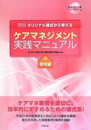 オリジナル様式から考えるケアマネジメント実践マニュアル (居宅編)