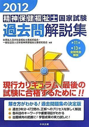 2012精神保健福祉士国家試験過去問解説集 第11回―第13回全問完全解説