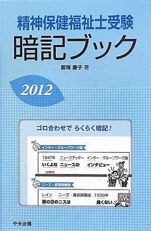 精神保健福祉士受験暗記ブック2012