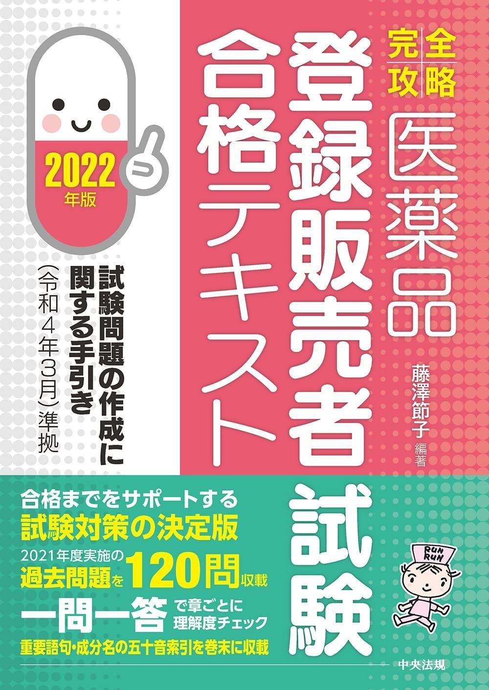完全攻略】医薬品「登録販売者試験」合格テキスト 2022年版: 試験問題