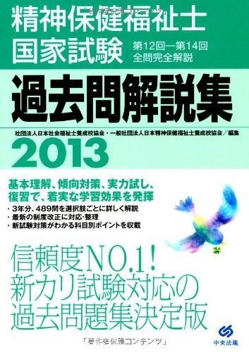 2013精神保健福祉士国家試験過去問解説集 第12回-第14回全問完全解説