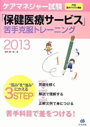 ケアマネジャー試験 保健医療サービス 苦手克服トレーニング2013